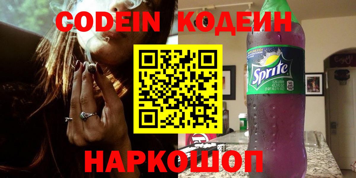 Кодеиновый сироп Lean Purple Drank Качканар